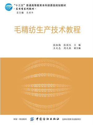 cover image of 毛精纺生产技术教程